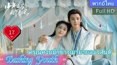 Dashing Youth  EP17 ดรุณควบม้าขาวเมามายลมวสันต์ HD1080P พากย์ไทย [2024]