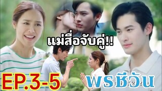 ชีวันหอมแก้มสรุจ.. จับคู่พรชีวา​ พรชีวัน​EP.3 EP.4 EP.5​#เก้านพเก้า #พีพีปุญญ์ปรีดี #พรชีวัน