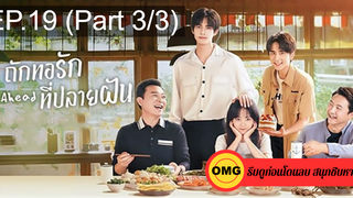 ซีรี่ย์จีนGo Ahead (2020) ถักทอรักที่ปลายฝัน EP19_3