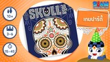 สกัล (Skull  TH) - วิธีการเล่นเบื้องต้น I บอร์ดเกม
