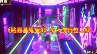 《路易基鬼屋3》多人游玩包上线 全新楼层鬼怪