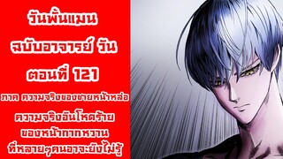 [วันพั้นแมน] ฉบับอาจารย์วัน ตอนที่ 121 ความจริงของชายที่มีอคติ