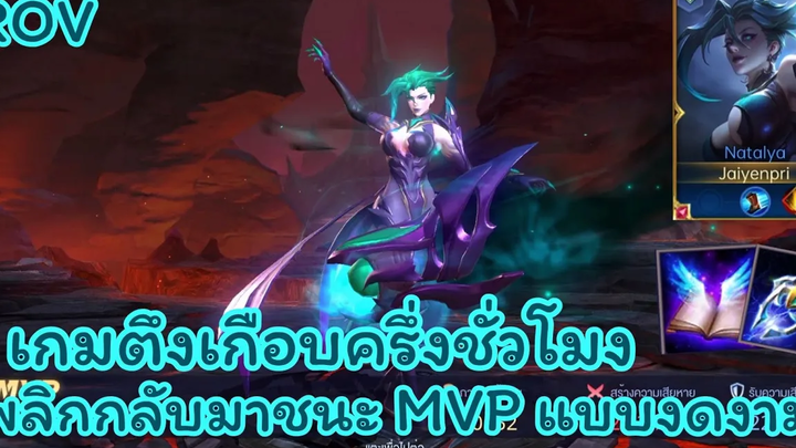 ROV - Natalya ( S21 ) นาตาย่าเกมตึงเกือบครึ่งชั่วโมง พลิกกลับชนะ MVP