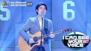 เพลง อ้าว - Atom ชนกันต์  I Can See Your Voice Thailand