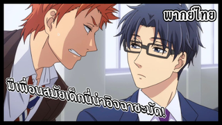 Wotaku ni koi wa muzukashii - [พากย์ไทย] นั่นเพื่อนสมัยเด็กเลยนะ!!  (1/4)