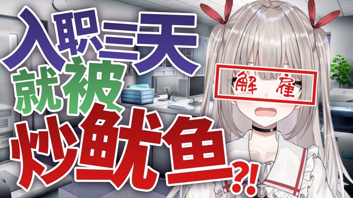 日本虚拟主播讲述入职三天被炒鱿鱼悲惨经历 观众直呼太惨了