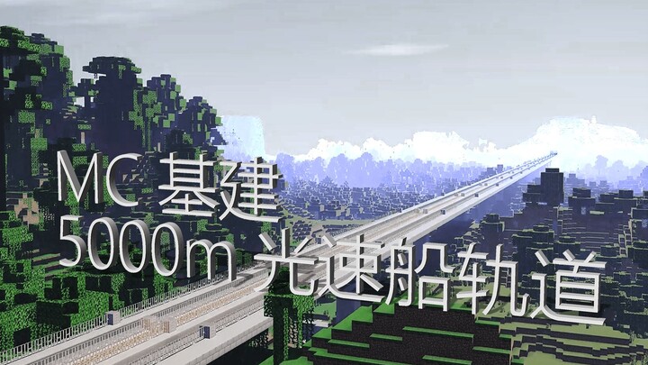 《我的世界》光速船——更快的交通工具