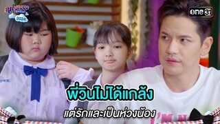 พี่วินไม่ได้แกล้ง แต่รักและเป็นห่วงน้อง | Highlight สุภาพบุรุษสุดซอย 2024 Ep.19 | one31