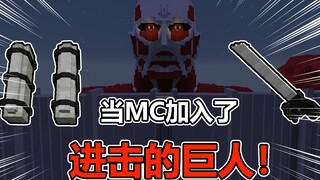 当MC中加入了进击巨人？！献出你的心脏！