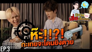 ห๊ะ!!?! กะเทยจะโดนยิงตาย | นิทานเสี่ยเลี้ยงแกะ EP.3