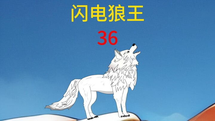 第36集人类大战猛虎这就是图腾像力量吗