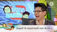 ยิ่งถก กนกซัก ม.จุฬาฯ เปิดสอนวิชาเจ๊งชัวร์ วันพุธที่ 14 พ.ค. เวลา 16.30 น.