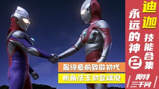 [Ba ngàn câu hỏi của Ultra] Bộ sưu tập kỹ năng hoàn chỉnh của Ultraman Tiga, Người kế vị vinh quang 