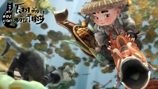 [4K-1EP] CAT GOD :  วิฬารท่องบูรพา - 01 โลกอันกว้างใหญ่