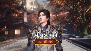 อำพรางสวรรค์ตอนที่89