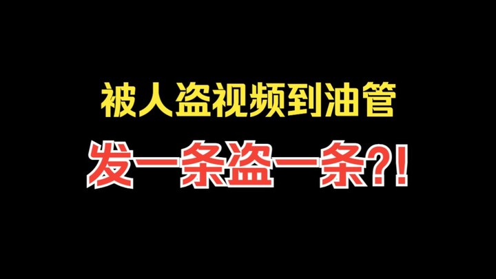 小UP被盗几百条视频到油管？敢不敢把这个视频也盗了？！