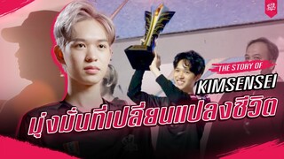 เปิดประวัติ "คิม" ทำไม? ต้องมุ่งมั่น I The story of “Kimsensei”