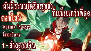 (รวมตอน)ฉันมีระบบเหรียญทองที่แข็งแกร่งที่สุด ตอนที่1-ชนจีน (ระบบเทพ-โคตรรวย-ยิ่ง