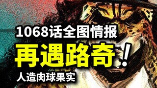 海贼王1068话全图情报：路奇爆发秒杀分身！路飞复仇战？人造肉球果实显露