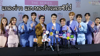 แถลงข่าว แอบหลงรักเดอะซีรี่ส์