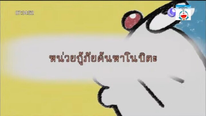 โดราเอมอน ตอน หน่วยกู้ภัยค้นหาโนบิตะ