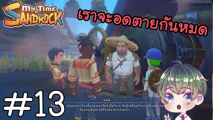 [My Time at Sandrock] : เราจะอดตายกันหมด ! [13]