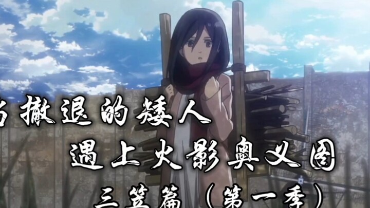 Khi những người lùn đang rút lui gặp phải Bức tranh bí mật của Hokage [Chương Mikasa]