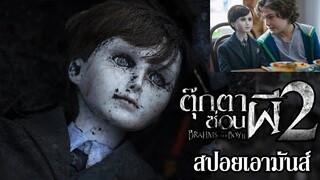 สปอยเอามันส์ !!! Brahms: The Boy II (ตุ๊กตาซ่อนผี 2)