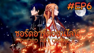 ซอร์ดอาร์ดออนไลน์ ตอนที่ 6 ภาค 1【พากย์ไทย】 SWORD ART ONLINE II