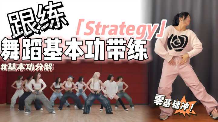 【基本功·跟练】是谁这三组动作还不会❓ 零基础必练❗️ | BGM：Strategy - Twice
