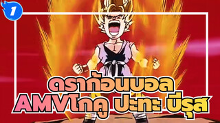 [ดราก้อนบอลAMV]อาจมีการเปลี่ยนแปลง / โกคู ปะทะ บีรุส_1