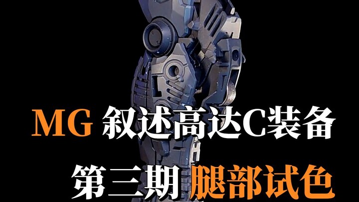 MG叙述高达第三期