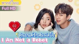 I Am Not a Robot  EP02 หุ่นยนต์รักสัมผัสใจ  HD1080P พากย์ไทย [2017]