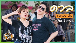 เพลงดวล Cover by อีจ๊ะ x เอม วิทวัส @ช่องคุณเอม  l มิตรไมค์