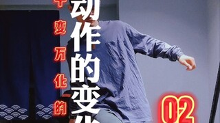 hiphop动作的变化和延伸2