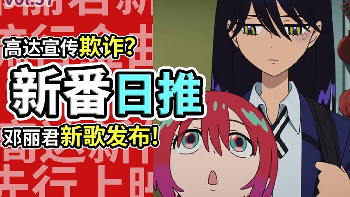 活久见！日本发布邓丽君新歌，高达真的宣传欺诈了吗？【新番日推37】