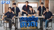 🇹🇭PERFECT 10 LINERS EP 22(engsub)2024