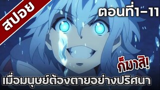 [สปอยอนิเมะ] ดาร์วินส์เกม ตอนที่1-11 คลิปเดียวจบ