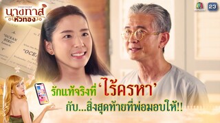 รักแท้จริงที่ไร้ครหา กับ สิ่งสุดท้ายที่พ่อมอบให้ !! | นางทาสหัวทอง EP.20 | Highlight