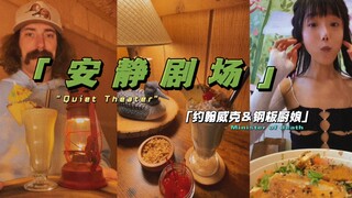 《安静剧场｜约翰威克·夜晚的菠萝奶昔＆钢板厨娘·曼哈顿一日游》