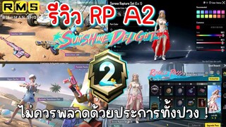 Pubg 📲 ห้ามพลาด !!! รีวิว RP A2 สวยทุกชิ้น ไม่เปิดถือว่าพลาดที่สุด!🔥