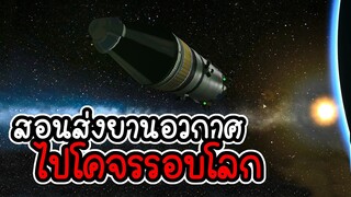 Kerbal Space Program # 1 สอนส่งยานอวกาศไปโคจรรอบโลก [ CatZGamer ]