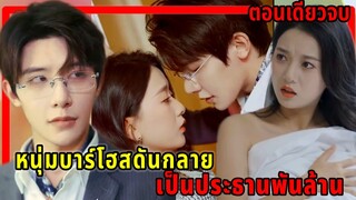 เที่ยวบาร์โฮสครั้งแรกดันตกประธานสุดหล่อเป็นแฟน|สปอยซีรี่ส์สั้น|ตอนเดียวจบ