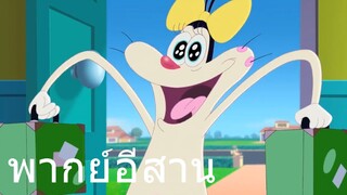 OGGY บักแมวกับแมลงสาบ แมวชนบท พากย์อีสาน EP.1