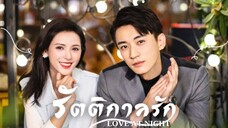 รัตติกาล ตอนที่ 3