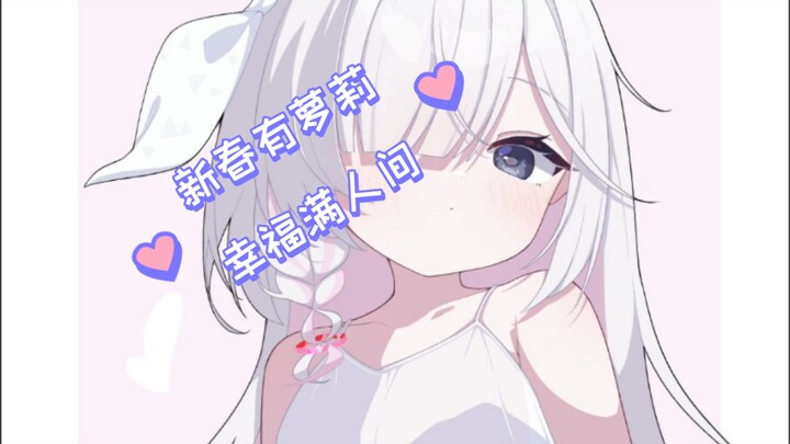 祝大家：新春有萝莉，幸福满人间！