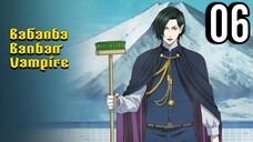 Babanba Banban Vampire Episode 6