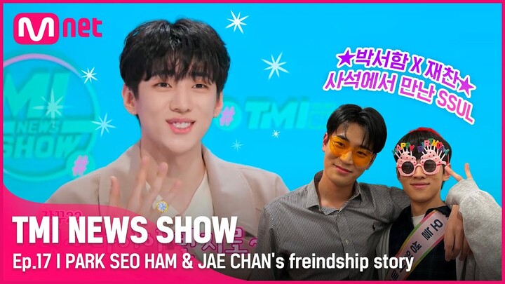 [TMI NEWS SHOW/17회] "형~다이아 반지로^^" 드라마처럼 다정 스윗♡ 박서함&재찬 브로맨스 SSUL#TMINEWSSHOW I EP.17 | Mnet 220615 방송