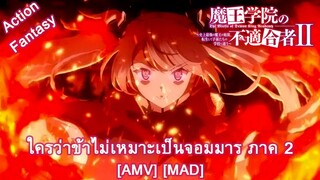 The Misfit of Demon King Academy Ⅱ - ใครว่าข้าไม่เหมาะเป็นจอมมาร ภาค 2 [AMV] [MAD]