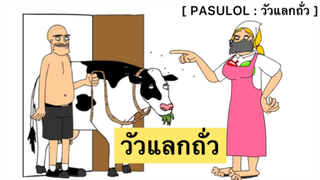 PASULOL : แม่บอกเอาวัวไปแลกข้าวดันไปแลกถั่วมา3เม็ด